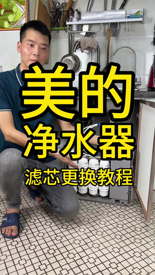 美的净水器换滤芯视频