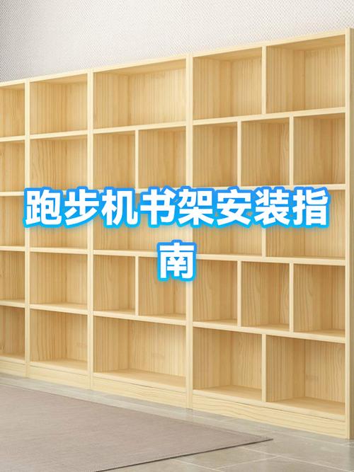 书架安装教程