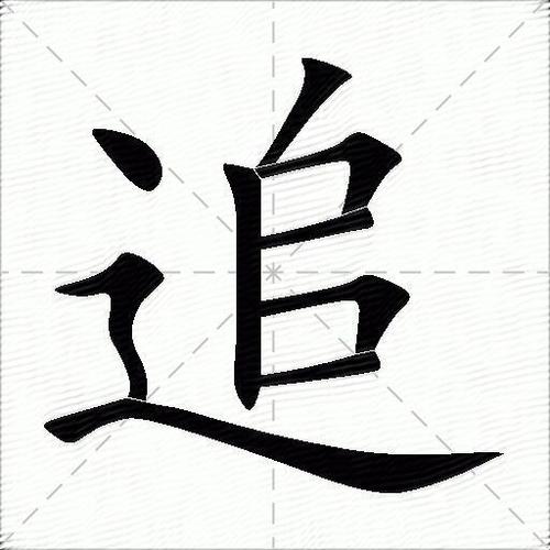追上少一撇是什么字