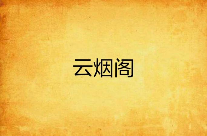 云烟30—50
