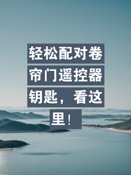 三键卷帘门遥控钥匙配对