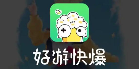 好游好爆在哪下载安装截图