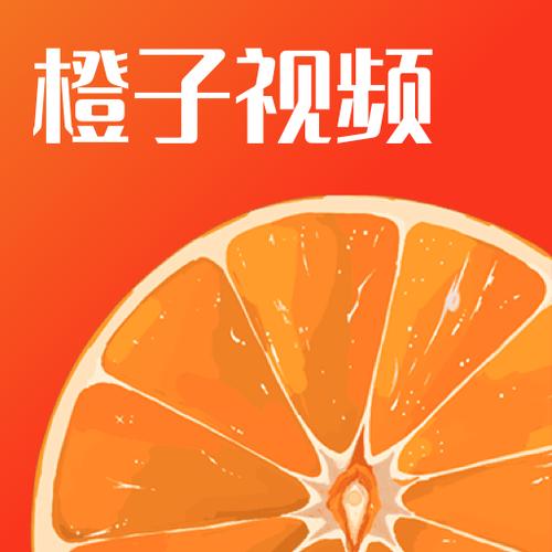 橙子视频版图标