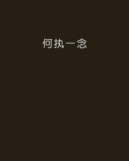 一念相执截图