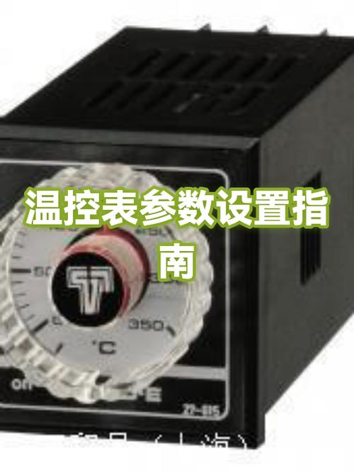 温控表参数设置说明