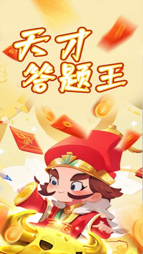 天才答题王