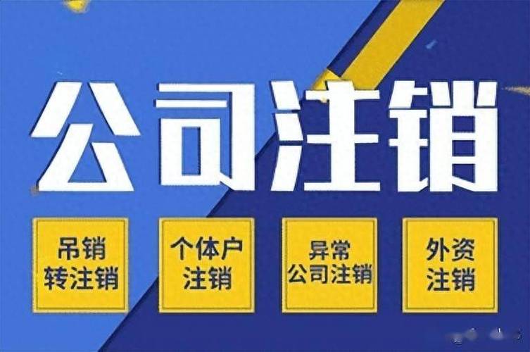 公司注销
