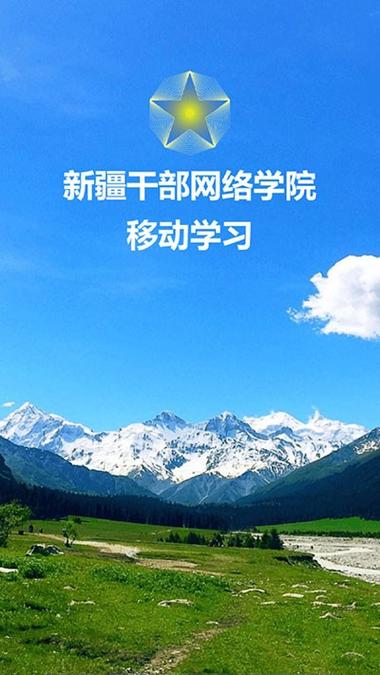 如何上新疆干部学院