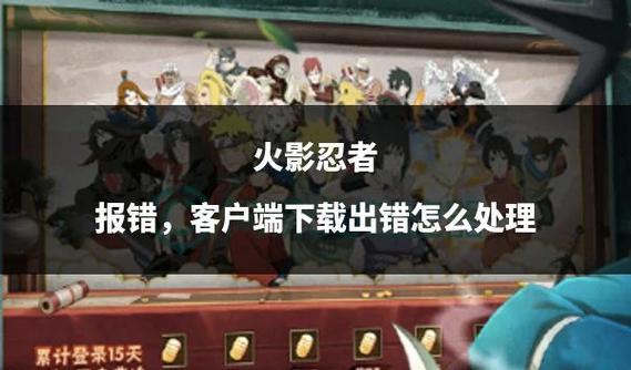 火影忍者手游qq登录授权失败