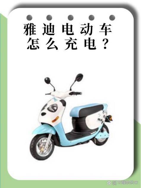 雅迪充满电有什么提示