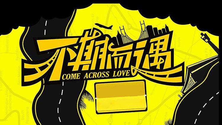 遇见幸福主题曲不期而遇