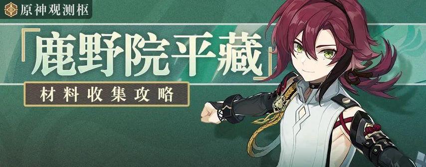 鹿野院平藏突破材料