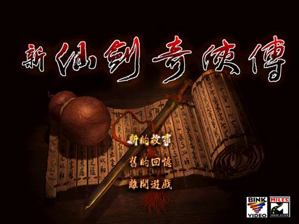 新仙剑简体转繁体补丁