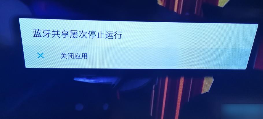 蓝牙屡次停止运行怎么解决