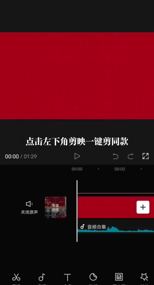 剪映没有发布到剪同款的原因