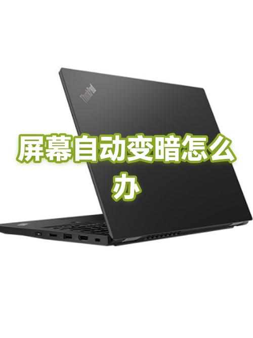 手机屏幕特别暗的原因