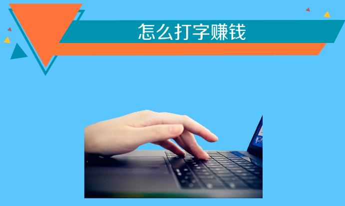 帮忙打字赚钱缩略图