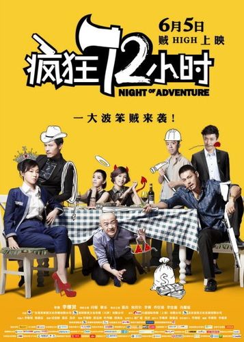 疯狂72小时全集免费看