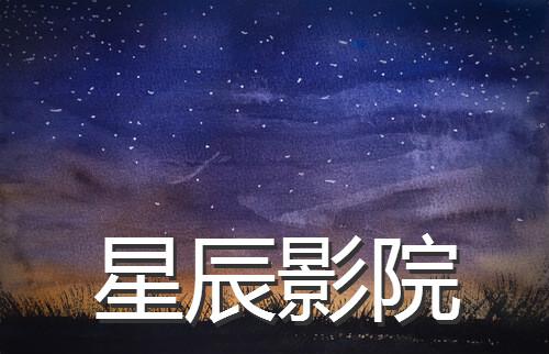 星辰视频破解版免广告游戏截图