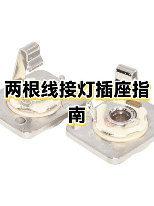 只有二根线怎样接灯及插座
