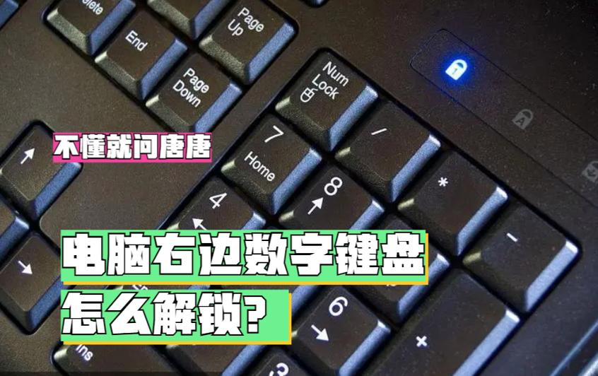 解锁键盘数字键盘