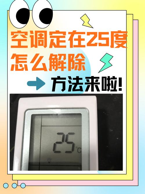 空调关掉了还显示25是关