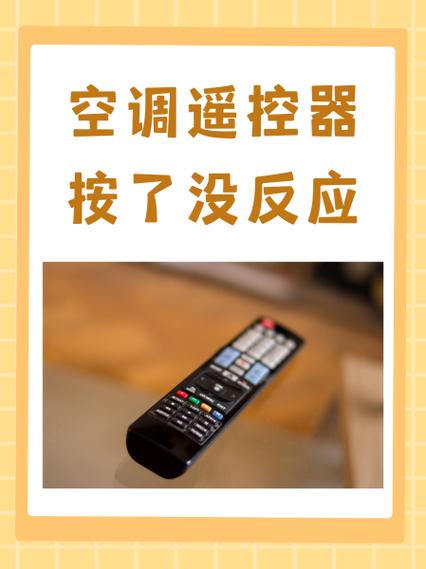 空调按遥控器没反应但是遥控器显示