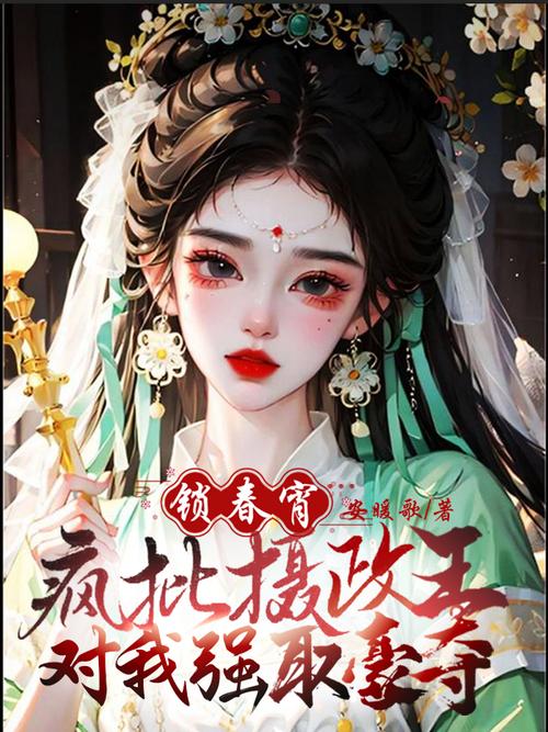 锁春宵小说阅读