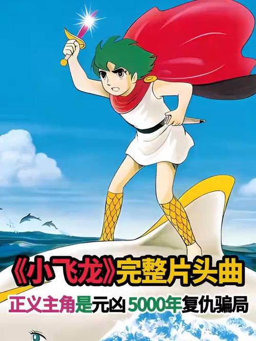 小飞龙动画片国语版免费