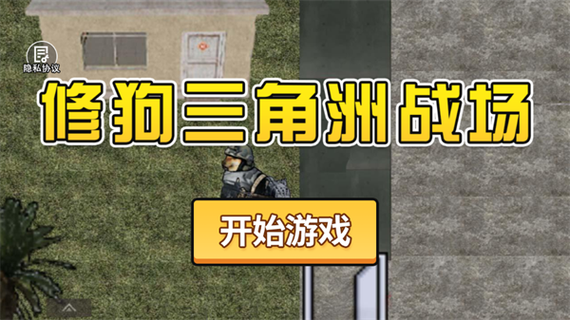 修狗三角洲小游戏