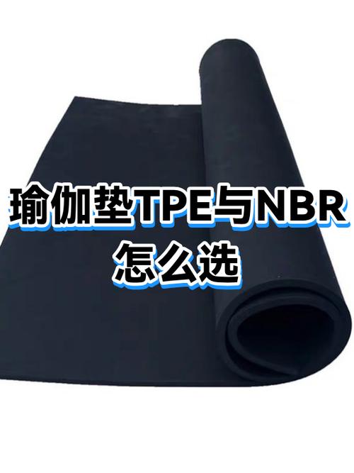 nbr和tpe的瑜伽垫哪个好