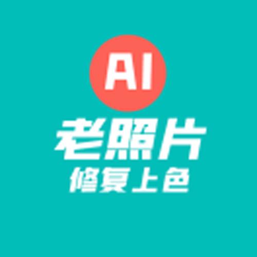 老照片上色修复 免费软件