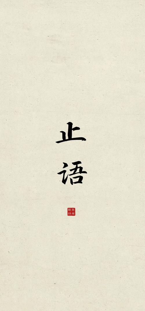 息止的意思