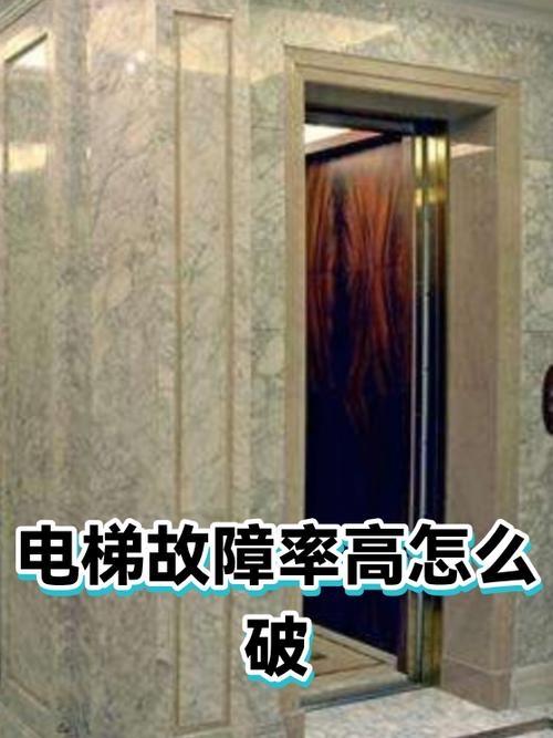 高层电梯故障概率