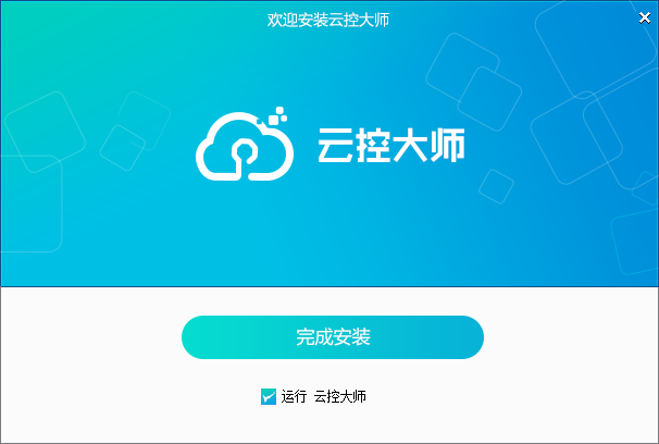云控系统云控管理系统