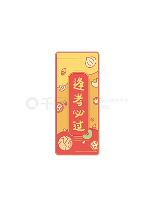 考试顺利过关吉祥语