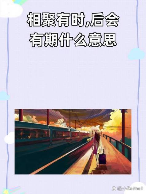 后会有期和再见一样吗
