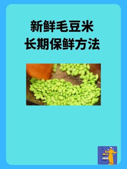 买回来的新鲜毛豆有气味