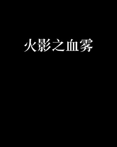 火影之血雾迷情 小说