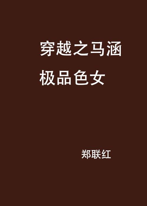 穿越之极品横行截图
