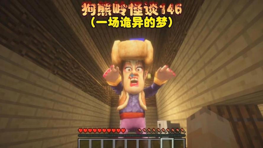 光头强我的世界狗熊岭怪谈