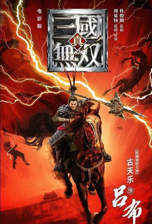 电影真三国无双2