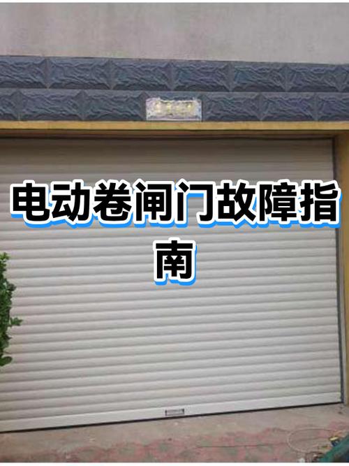电动卷闸接收器维修