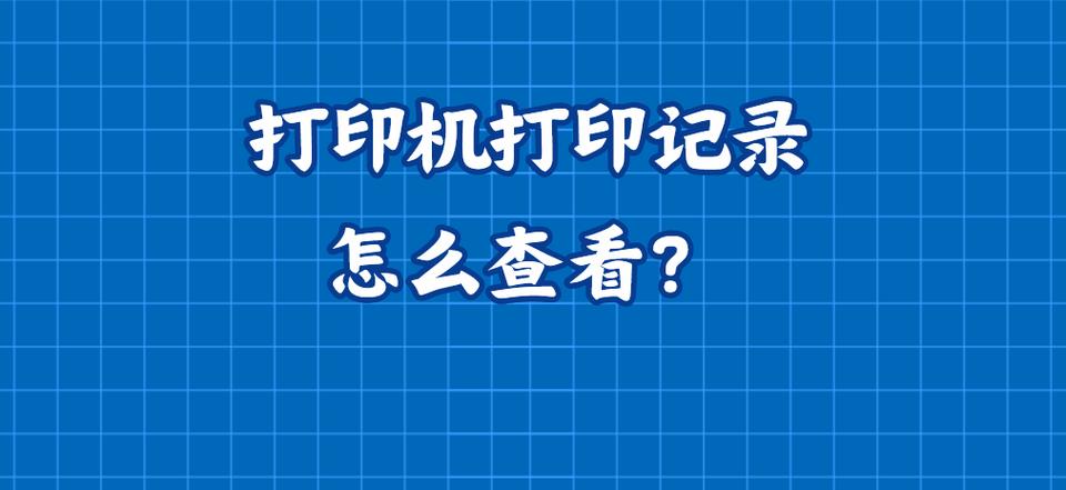公司会查打印机记录吗
