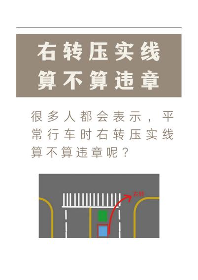 右转弯不小心压了实线