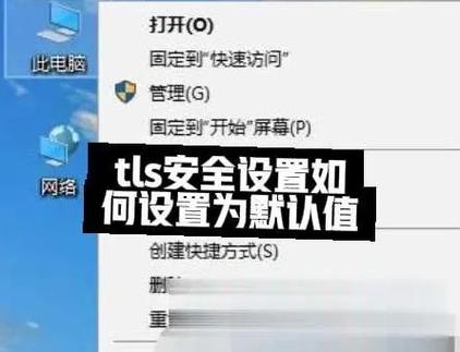 不安全的tls安全设置如何解决