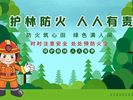 护林防火