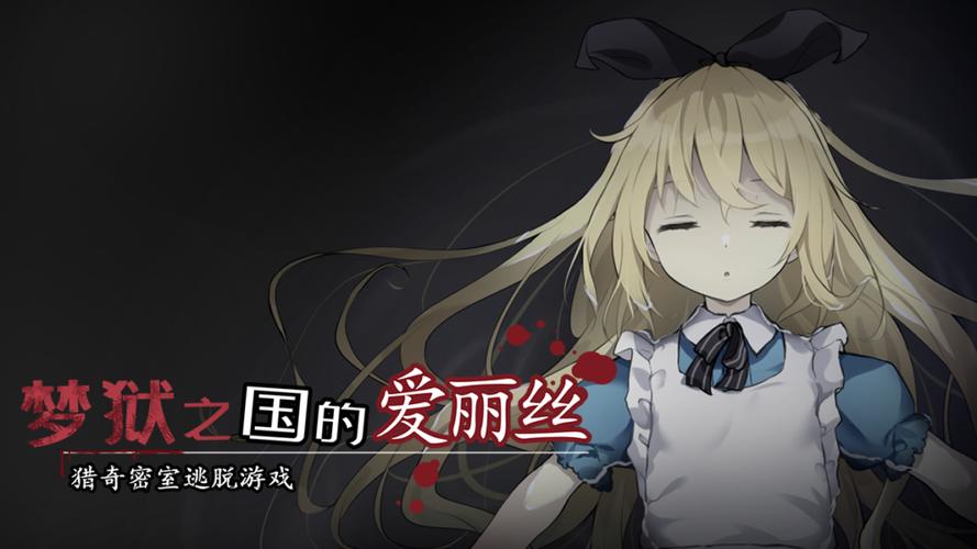 地狱之国爱丽丝安卓