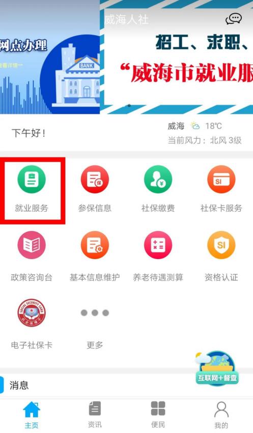 威海人社最新版本下载