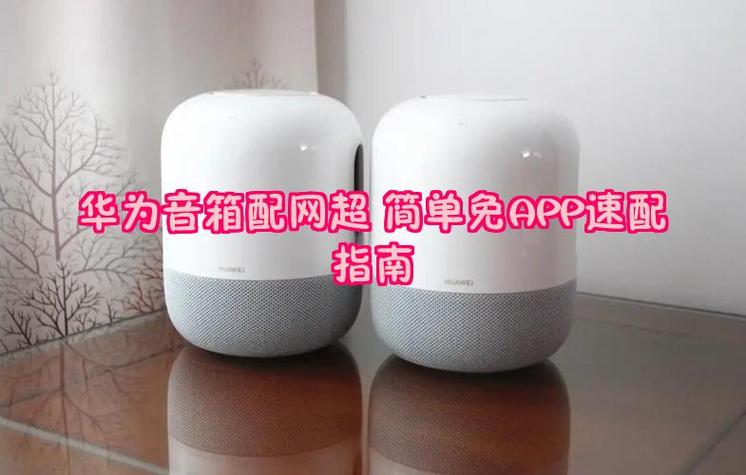 华为智能音箱配网步骤